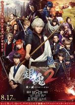 银魂2真人版/