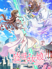 盛世妆娘