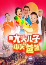 新大头儿子和小头爸爸真人版