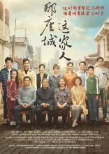 那座城这家人/