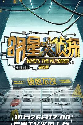 明星大侦探第四季