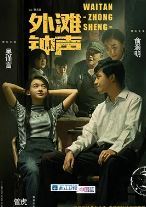 外滩钟声