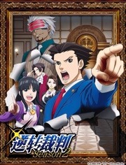 逆转裁判第二季