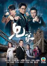兄弟国语版