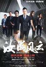 汝海风云