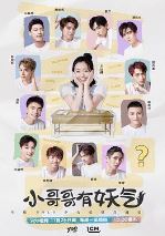小哥哥有妖气/