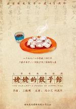 姥姥的饺子馆/