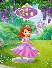 小公主苏菲亚 第4季
