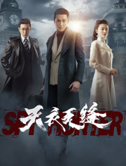 天衣无缝