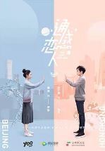 通感恋人