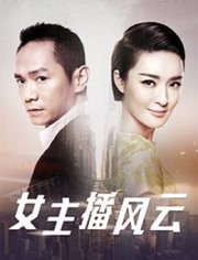 女主播风云