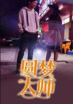 圆梦大师