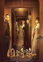 国宝奇旅