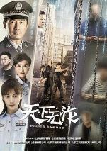 天下无诈