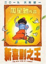 喜剧之王2