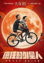 疯狂的外星人/