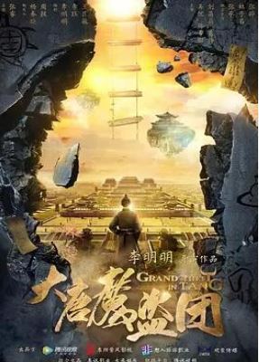 大唐魔盗团