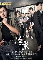 冷案i