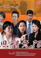 恩情无限
