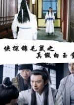 侠探锦毛鼠之真假白玉堂.