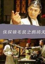 侠探锦毛鼠之鹧鸪天