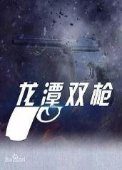 龙潭双枪