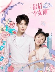 最后一个女神/