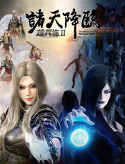 雄兵连之诸天降临
