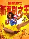新喜剧之王