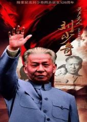 共产党人刘少奇