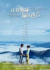 让我听懂你的语言
