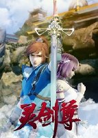 灵剑尊第一季/