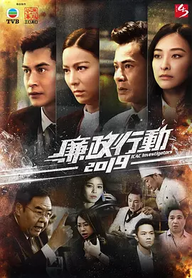 廉政行动2019 粤语.