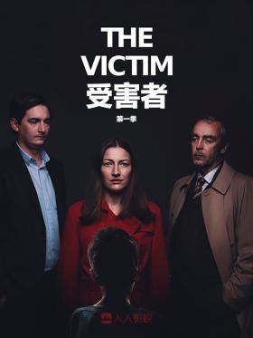 受害者第一季/