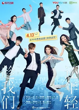 趁我们还年轻/
