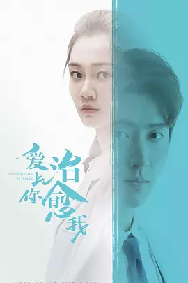 爱上你治愈我/