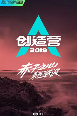 创造101