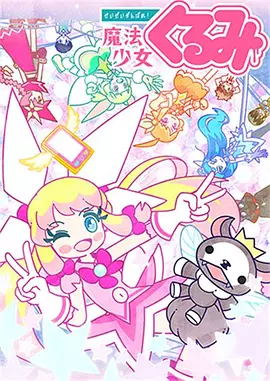 尽量加油吧!魔法少女胡桃第二季jqji8.c