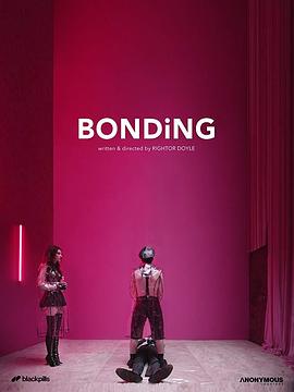 捆绑第一季/Bonding