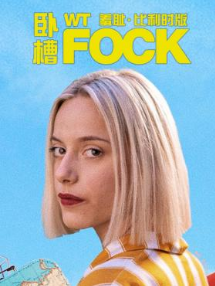 卧槽第二季