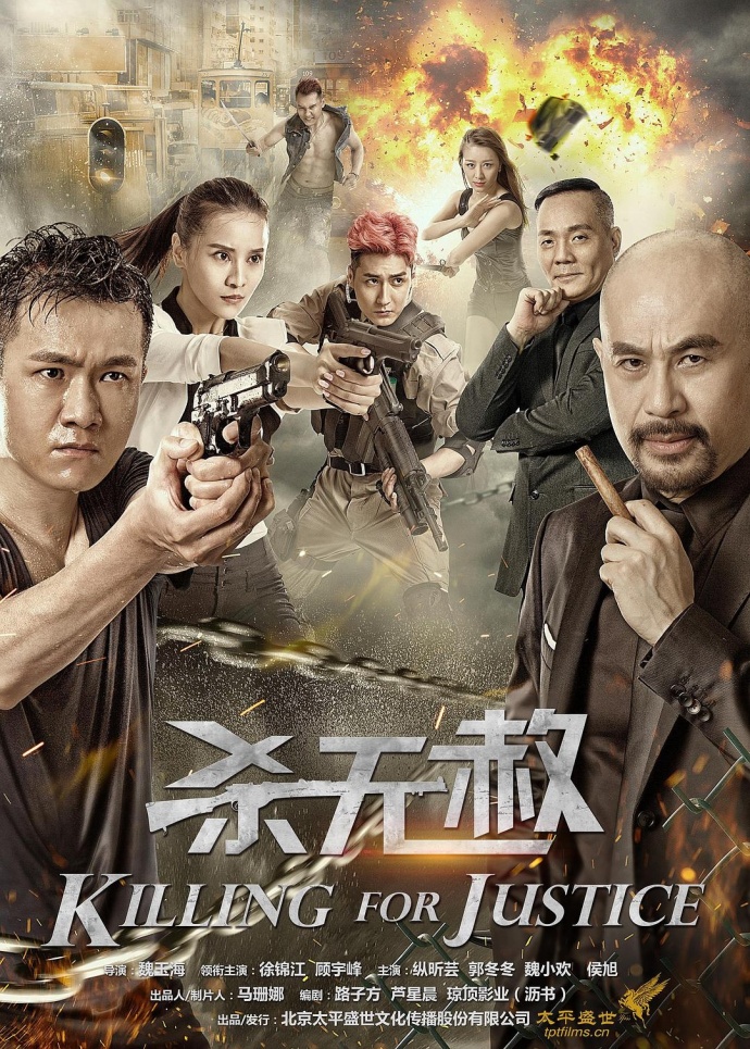 杀无赦 电影/