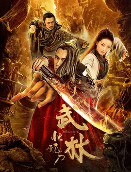 武林：恍魂刀/