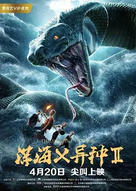 深海X异种2/
