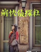 解忧侦探社
