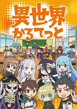 异世界四重奏/