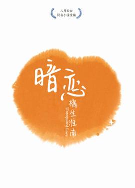 暗恋橘生淮南/