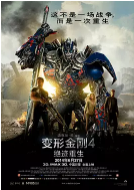 变形金刚4：绝迹重生