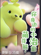 萌芽熊 第2季
