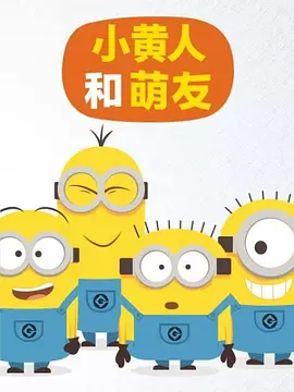 小黄人和萌友/