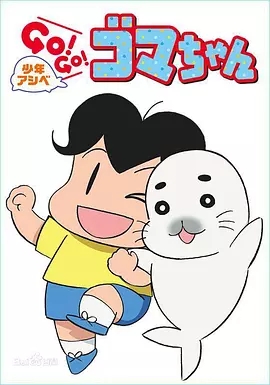 少年阿贝 GO!GO!小芝麻第四季ji8.c